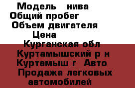  › Модель ­ нива 2131 › Общий пробег ­ 100 000 › Объем двигателя ­ 2 › Цена ­ 150 000 - Курганская обл., Куртамышский р-н, Куртамыш г. Авто » Продажа легковых автомобилей   